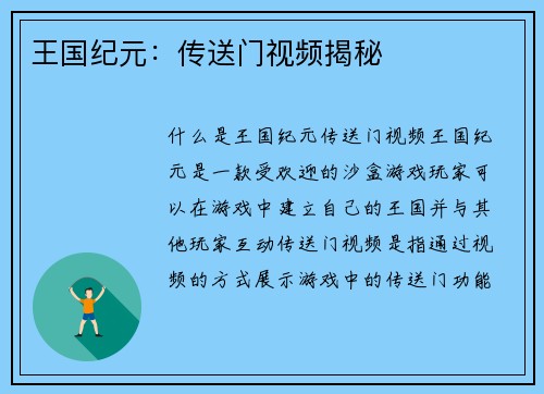 王国纪元：传送门视频揭秘
