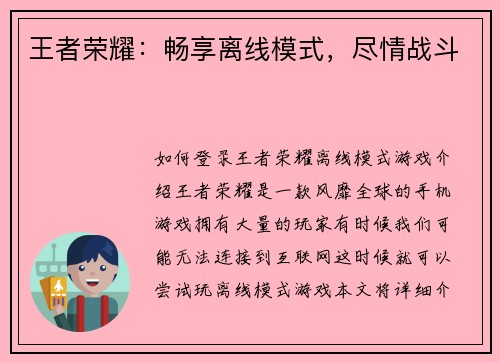 王者荣耀：畅享离线模式，尽情战斗