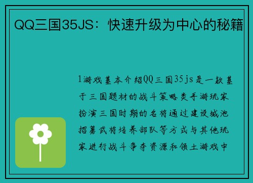 QQ三国35JS：快速升级为中心的秘籍