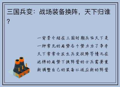 三国兵变：战场装备换阵，天下归谁？