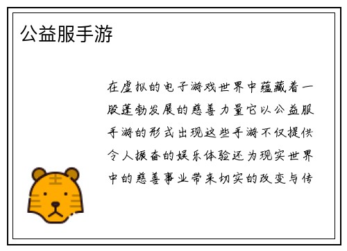 公益服手游