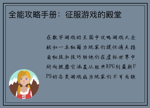 全能攻略手册：征服游戏的殿堂