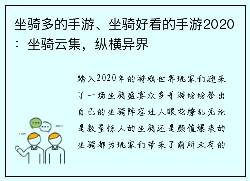 坐骑多的手游、坐骑好看的手游2020：坐骑云集，纵横异界