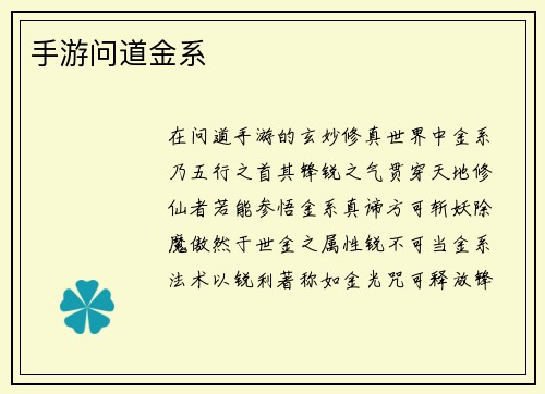手游问道金系