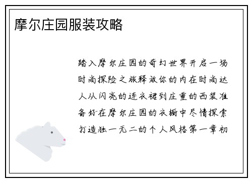 摩尔庄园服装攻略