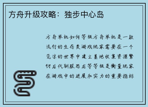 方舟升级攻略：独步中心岛