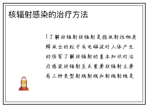 核辐射感染的治疗方法